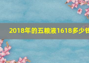 2018年的五粮液1618多少钱