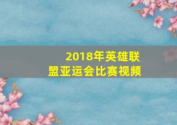 2018年英雄联盟亚运会比赛视频