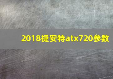 2018捷安特atx720参数