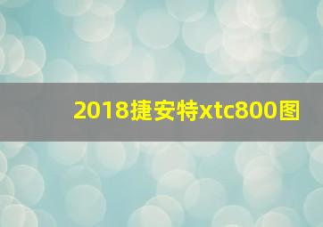 2018捷安特xtc800图