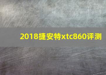 2018捷安特xtc860评测