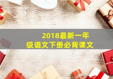 2018最新一年级语文下册必背课文