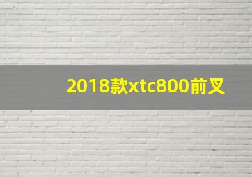 2018款xtc800前叉