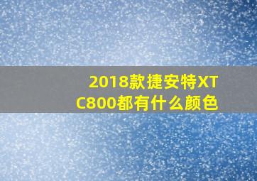 2018款捷安特XTC800都有什么颜色