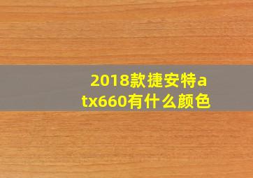 2018款捷安特atx660有什么颜色