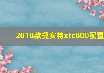 2018款捷安特xtc800配置