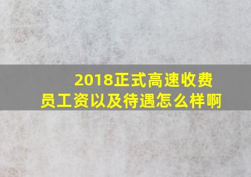 2018正式高速收费员工资以及待遇怎么样啊