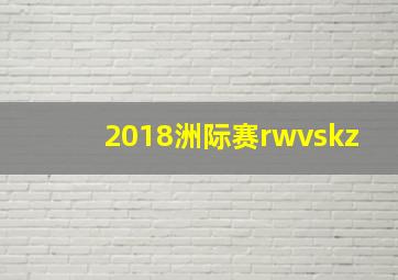 2018洲际赛rwvskz