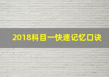 2018科目一快速记忆口诀