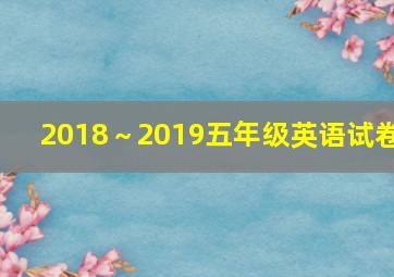 2018～2019五年级英语试卷