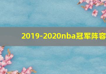 2019-2020nba冠军阵容