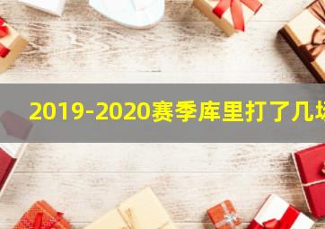 2019-2020赛季库里打了几场