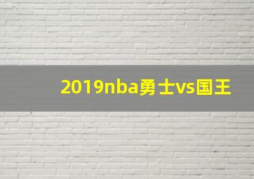 2019nba勇士vs国王