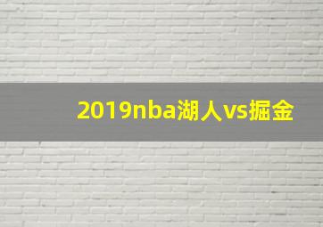 2019nba湖人vs掘金