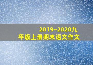 2019~2020九年级上册期末语文作文