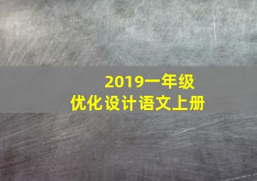 2019一年级优化设计语文上册