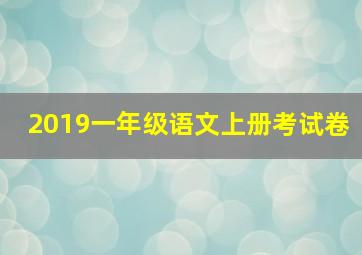 2019一年级语文上册考试卷