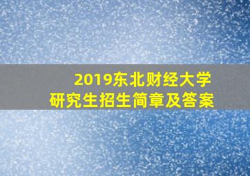 2019东北财经大学研究生招生简章及答案