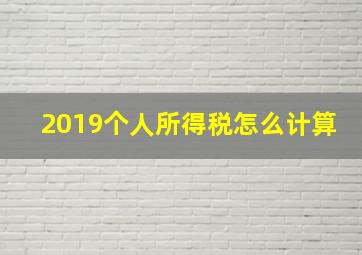 2019个人所得税怎么计算