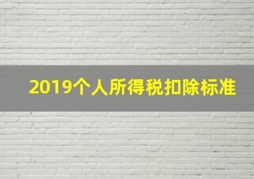 2019个人所得税扣除标准