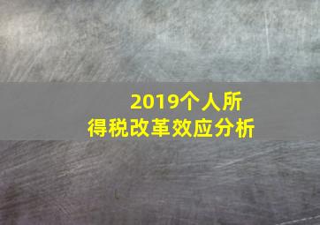 2019个人所得税改革效应分析