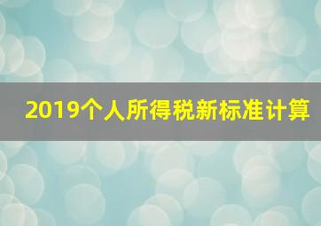 2019个人所得税新标准计算