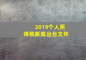 2019个人所得税新规出台文件