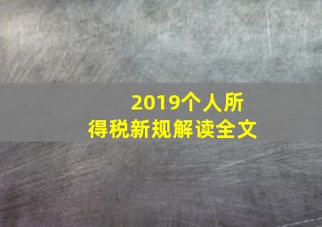 2019个人所得税新规解读全文