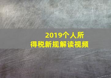 2019个人所得税新规解读视频