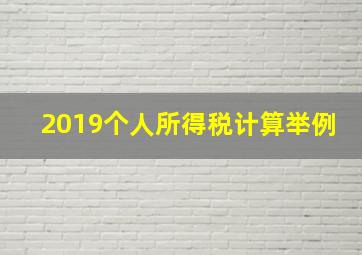 2019个人所得税计算举例