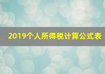 2019个人所得税计算公式表