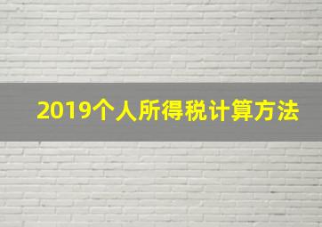 2019个人所得税计算方法