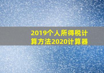 2019个人所得税计算方法2020计算器