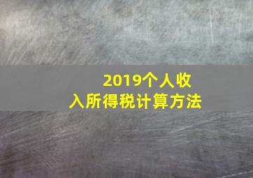 2019个人收入所得税计算方法