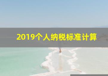 2019个人纳税标准计算