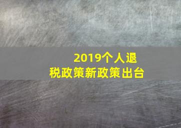 2019个人退税政策新政策出台