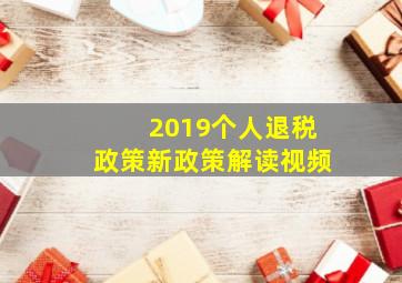 2019个人退税政策新政策解读视频