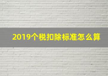 2019个税扣除标准怎么算