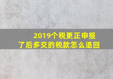 2019个税更正申报了后多交的税款怎么退回