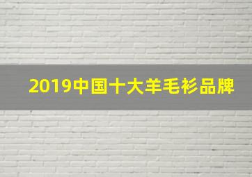 2019中国十大羊毛衫品牌