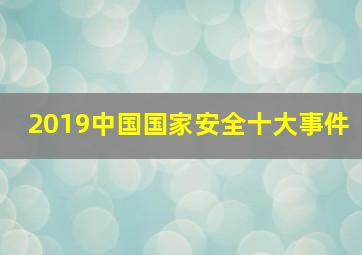 2019中国国家安全十大事件