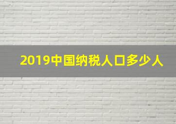 2019中国纳税人口多少人