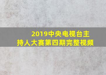 2019中央电视台主持人大赛第四期完整视频