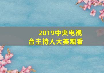 2019中央电视台主持人大赛观看