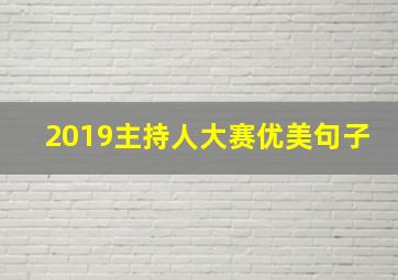 2019主持人大赛优美句子