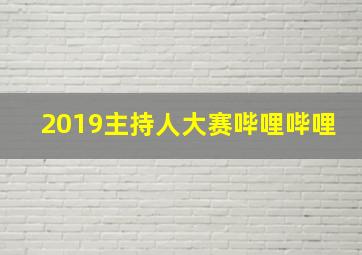 2019主持人大赛哔哩哔哩