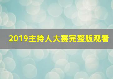 2019主持人大赛完整版观看