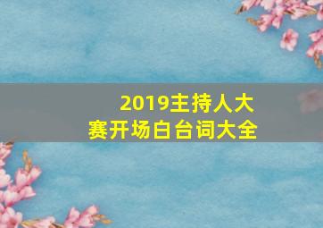 2019主持人大赛开场白台词大全