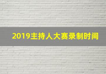 2019主持人大赛录制时间