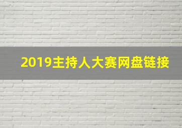 2019主持人大赛网盘链接